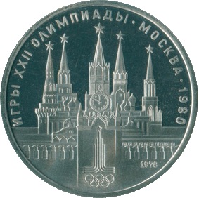 1978_1_rubl_moskovskiy_kreml