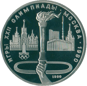 1980_1_rubl_olimpiyskiy_fakel