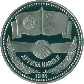 1981-1-rubl-druzhba-naveki