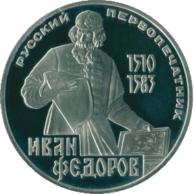 1983-1-rubl-400-letie-so-dnya-smerti-ivana-fyodorova