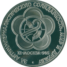1985-1-rubl-xii-festival-molodyozhi-i-studentov
