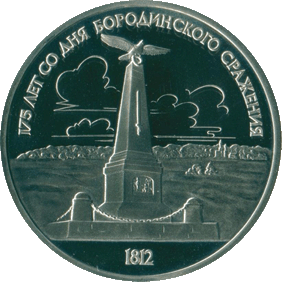 1987-1-rubl-175-let-so-dnya-borodinskogo-srazheniya-pamyatnik