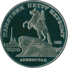 1988-5-rublej-leningrad-pamyatnik-petru-1