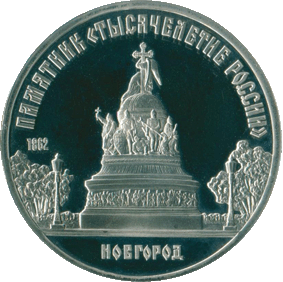1988-5-rublej-novgorod-pamyatnik-tysyacheletie-rossii