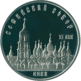 1988-5-rublej-kiev-sofijskij-sobor