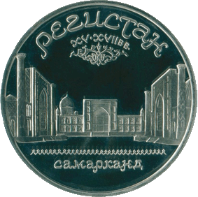 1989-5-rublej-samarkand-registan