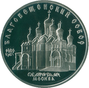1989-5-rublej-moskva-blagoveshhenskij-sobor