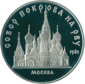 1989-5-rublej-moskva-sobor-pokrova-na-rvu