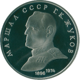 1990-1-rubl-marshal-sovetskogo-soyuza-g-k-zhukov