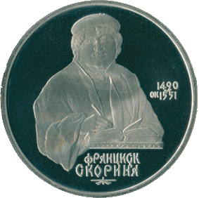1990-1-rubl-500-let-so-dnya-rozhdeniya-f-skoriny