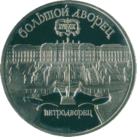 1990-5-rublej-petrodvorec-bolshoj-dvorec