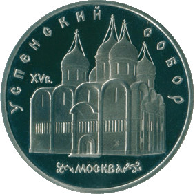 1990-5-rublej-moskva-uspenskij-sobor