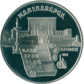 1990-5-rublej-erevan-matenadaran