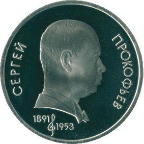1991-1-rubl-100-let-so-dnya-rozhdeniya-s-prokofeva