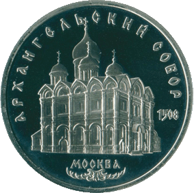 1991-5-rublej-moskva-arxangelskij-sobor