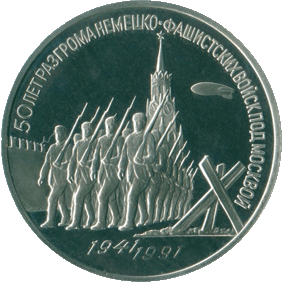 1991-3-rublya-50-let-pobedy-pod-moskvoj