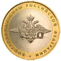 2002_10_rublei_vooruzhennie_sily_rossiiskoi_federacii