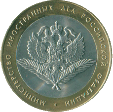 2002_10_rublei_ministerstvo_inostrannyh_del