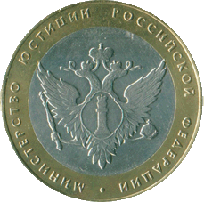 2002_10_rublei_ministerstvo_usticii