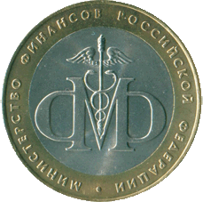 2002_10_rublei_ministerstvo_finansov