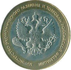 2002_10_rublei_ministerstvo_ekonomicheskogo_razvitija_i_torgovli