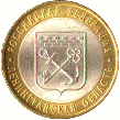 10 рублей 2005, Ленинградская область