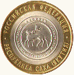 10 рублей 2006, Республика Саха (Якутия)