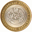 10 рублей 2007, Республика Хакасия
