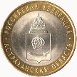 10 рублей 2008, Астраханская область