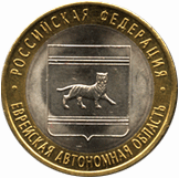10 рублей 2009, Еврейская автономная область