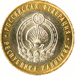 10 рублей 2009, Республика Калмыкия