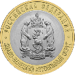 10 рублей 2010, Ямало-Ненецкий автономный округ