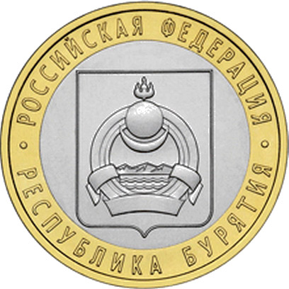 10 рублей 2011, Республика Бурятия