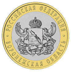 10 рублей 2011, Воронежская область