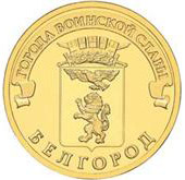 2011 10 рублей Белгород