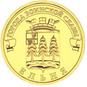 2011 10 рублей Ельня
