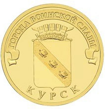 2011 10 рублей Курск