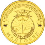 2011 10 рублей Малгобек