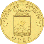 2011 10 рублей Орёл