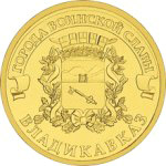 2011 10 рублей Владикавказ