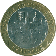 2006-10-rublej-belgorod