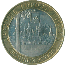 2007-10-rublej-velikij-ustyug