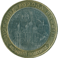 2009-10-rublej-velikij-novgorod